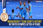 Indian hockey team new updates, Hockey Team in Olympics 2021, after four decades the indian hockey team wins an olympic medal, Graha